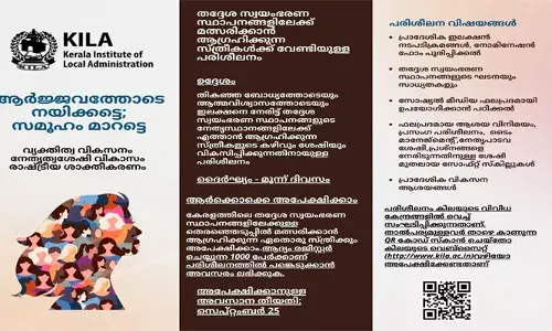 തിരഞ്ഞെടുപ്പിനെ സധൈര്യം നേരിടാം; വനിതാ നേതാക്കളെ വാര്‍ത്തെടുക്കാന്‍ കിലയുടെ പ്രത്യേക പരിശീലന പരിപാടി; ആദ്യം രജിസ്റ്റര്‍ ചെയ്യുന്ന 1000 പേര്‍ക്ക് പരിശീലനത്തില്‍ പങ്കെടുക്കാന്‍ അവസരം