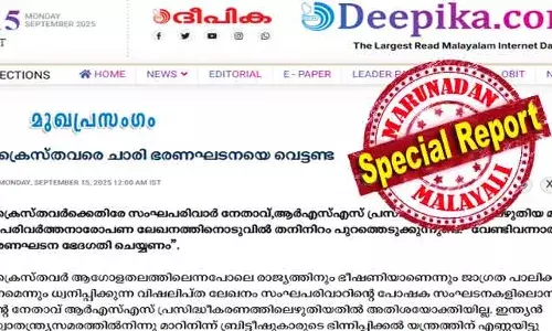 ആഗോളമതപരിവര്‍ത്തനത്തിന്റെ നാള്‍വഴികള്‍ എന്ന ലേഖനം ഇഴഞ്ഞ് അവസാന വരികളിലെത്തിയപ്പോഴാണ് വിഷദംശനം: വേണ്ടിവന്നാല്‍ ഭരണഘടന ഭേദഗതി ചെയ്യണം; അതാണു കാര്യം... ക്രൈസ്തവരെ ചാരി ഭരണഘടനയെ വെട്ടാനുള്ള കുതന്ത്രം; ആര്‍ എസ് എസിനെതിരെ ദീപികയില്‍ എഡിറ്റോറിയല്‍; കേസരി ലംഘനത്തില്‍ ബിജെപിക്ക് ഒളിയമ്പും