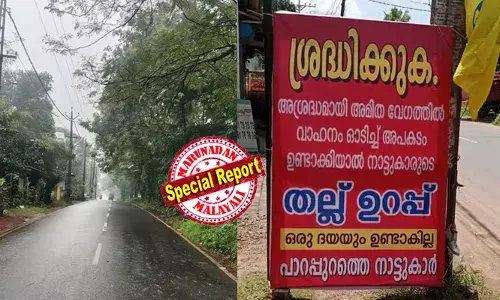 അമിതവേഗത്തില്‍ അപകടം ഉണ്ടാക്കിയാല്‍ നാട്ടുകാരുടെ തല്ല് ഉറപ്പ്; ഒരു ദയയും ഉണ്ടാകില്ല; മുന്നറിയിപ്പ്  ബോര്‍ഡ് വച്ചതു മാത്രമല്ല, പിരിവിട്ട് ഒരു ആംബുലന്‍സും വാങ്ങി;  വാഹനത്തില്‍ ചീറിപ്പായുന്നവര്‍ കൊലയാളി സംഘമായതോടെ നാട്ടുകാരുടെ ഇടപെടല്‍;  ഫലം കണ്ടുതുടങ്ങിയെന്ന് വിവരം