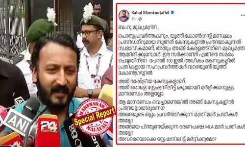 അങ്ങ് രാഷ്ട്രീയ കേസുകളില്‍ പ്രതിയല്ലായിരുന്നോ? അങ്ങയുടെ ഒപ്പം പ്രവര്‍ത്തിക്കുന്ന മന്ത്രിമാര്‍ പ്രതികള്‍ അല്ലേ?ഭരണപക്ഷ എംഎല്‍എമാര്‍ പ്രതികള്‍ അല്ലേ? അവരെയൊക്കെ സ്റ്റേഷനിലിട്ട് മര്‍ദ്ദിക്കുമോ? കസ്റ്റഡി മര്‍ദ്ദന കേസില്‍ മുഖ്യമന്ത്രിക്ക് എതിരെ മുന്‍കാലത്തെ പോലെ ആഞ്ഞടിച്ച് രാഹുല്‍; സോഷ്യല്‍ മീഡിയയിലും സജീവമാകുന്നു; പാലക്കാട്ടേക്ക് വൈകാതെ എത്തുമെന്ന് സൂചന