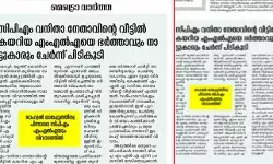 സിപിഎം വനിതാ നേതാവിന്റെ വീട്ടില് കയറിയ എംഎല്എയെ ഭര്ത്താവും നാട്ടുകാരും ചേര്ന്ന് പിടികൂടി; രാഹുല് മാങ്കൂട്ടത്തില് വിവാദം കത്തി നില്ക്കവേ സിപിഎമ്മിനെ പ്രതിരോധത്തിലാക്കുന്ന വാര്ത്തയുമായി മെട്രോ വാര്ത്ത ദിനപത്രം; വിവാദ നായകന് എറണാകുളം ജില്ലയിലെ സിപിഎം എംഎല്എയെന്ന് വാര്ത്ത സിപിഎം വനിതാ നേതാവിന്റെ വീട്ടില് കയറിയ എംഎല്എയെ ഭര്ത്താവും നാട്ടുകാരും ചേര്ന്ന് പിടികൂടി; രാഹുല് മാങ്കൂട്ടത്തില് വിവാദം കത്തി നില്ക്കവേ സിപിഎമ്മിനെ പ്രതിരോധത്തിലാക്കുന്ന വാര്ത്തയുമായി മെട്രോ വാര്ത്ത ദിനപത്രം; വിവാദ നായകന് എറണാകുളം ജില്ലയിലെ സിപിഎം എംഎല്എയെന്ന് വാര്ത്ത