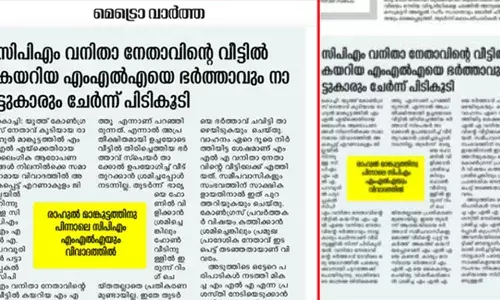 സിപിഎം വനിതാ നേതാവിന്റെ വീട്ടില്‍ കയറിയ എംഎല്‍എയെ ഭര്‍ത്താവും നാട്ടുകാരും ചേര്‍ന്ന് പിടികൂടി; രാഹുല്‍ മാങ്കൂട്ടത്തില്‍ വിവാദം കത്തി നില്‍ക്കവേ സിപിഎമ്മിനെ പ്രതിരോധത്തിലാക്കുന്ന വാര്‍ത്തയുമായി മെട്രോ വാര്‍ത്ത ദിനപത്രം; വിവാദ നായകന്‍ എറണാകുളം ജില്ലയിലെ സിപിഎം എംഎല്‍എയെന്ന് വാര്‍ത്ത