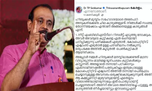 മുസ്ലീങ്ങള്‍ ചെയ്യുന്ന മൂന്നുനല്ല കാര്യങ്ങള്‍ ഹിന്ദുക്കളും അനുകരിക്കണം; വിദ്യാഭ്യാസ പ്രോത്സാഹനത്തിലും കുടുംബ നിയന്ത്രണത്തിലും മതംമാറ്റത്തിലും ഹിന്ദുക്കള്‍ മുസ്ലിം വിഭാഗത്തെ അനുകരിച്ചാല്‍ നല്ല ഫലങ്ങള്‍ ഉളവാക്കും; മുന്‍ ഡിജിപി ടി പി സെന്‍കുമാറിന്റെ പോസ്റ്റ് ചര്‍ച്ചയാകുന്നു