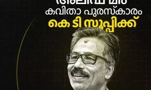 അലിഫ് മീം കവിതാ പുരസ്കാരം കെ ടി സൂപ്പിക്ക്; നാളെ നോളജ് സിറ്റിയില് നടക്കുന്ന ചടങ്ങളില് അവാര്ഡ് സമ്മാനിക്കും അലിഫ് മീം കവിതാ പുരസ്കാരം കെ ടി സൂപ്പിക്ക്; നാളെ നോളജ് സിറ്റിയില് നടക്കുന്ന ചടങ്ങളില് അവാര്ഡ് സമ്മാനിക്കും