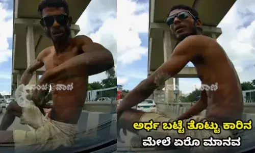 ഔട്ടർ റിംഗ് റോഡിൽ ഭയങ്കര ബ്ലോക്ക്; മുന്നോട്ട് പോകാൻ പറ്റാതെ വണ്ടികൾ കുടുങ്ങി; പൊടുന്നനെ കാറിന്റെ ബോണറ്റിന്റെ മുകളിൽ ഷർട്ടിടാതെ എടുത്തുചാടി ഒരാൾ; ദൃശ്യങ്ങൾ പുറത്ത്