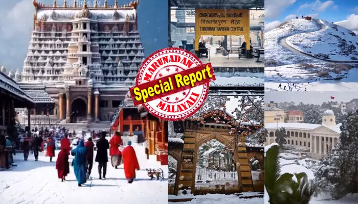 തമ്പാനൂരും ഈസ്റ്റ് ഫോർട്ടുമൊക്കെ മഞ്ഞുകൊണ്ട് മൂടും; പത്മനാഭസ്വാമി ക്ഷേത്രത്തിലെത്തുന്നവർ തണുത്ത് മരവിക്കും; തലസ്ഥാന നഗരം വിന്റർ സീസണിലെ യൂറോപ്പ് പോലെയാകും; കുറച്ചുദിവസങ്ങളായി ഇൻസ്റ്റ തുറന്നാൽ കാണുന്നത് വിചിത്രമായ കാഴ്ചകൾ; ശരിക്കും..കേരളത്തിൽ ലാനിന പ്രതിഭാസം വരുന്നുണ്ടോ?; പിന്നിലെ സത്യാവസ്ഥ അറിയാം തമ്പാനൂരും ഈസ്റ്റ് ഫോർട്ടുമൊക്കെ മഞ്ഞുകൊണ്ട് മൂടും; പത്മനാഭസ്വാമി ക്ഷേത്രത്തിലെത്തുന്നവർ തണുത്ത് മരവിക്കും; തലസ്ഥാന നഗരം വിന്റർ സീസണിലെ യൂറോപ്പ് പോലെയാകും; കുറച്ചുദിവസങ്ങളായി ഇൻസ്റ്റ തുറന്നാൽ കാണുന്നത് വിചിത്രമായ കാഴ്ചകൾ; ശരിക്കും..കേരളത്തിൽ ലാനിന പ്രതിഭാസം വരുന്നുണ്ടോ?; പിന്നിലെ സത്യാവസ്ഥ അറിയാം