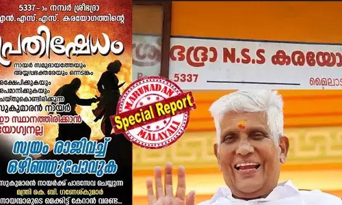 നായര്‍ സമുദായത്തേയും അയ്യപ്പ ഭക്തരെയും അപമാനിക്കുന്നു, സ്വയം രാജിവച്ച് ഒഴിഞ്ഞു പോകണം; സുകുമാരന്‍ നായര്‍ക്കെതിരെ മൈലാടുപ്പാറ എന്‍എസ്എസ് കരയോഗത്തിന്റെ പേരില്‍ ഫ്‌ലക്‌സ്; സുകുമാരന്‍ നായര്‍ക്ക് പാദസേവ ചെയ്യുന്ന ഗണേഷ് കുമാര്‍ നായന്മാരുടെ മെക്കിട്ട് കേറാന്‍ വരണ്ടെന്നും ഫ്‌ലക്‌സ് ബോര്‍ഡില്‍ വിമര്‍ശനം