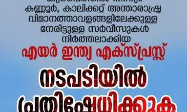 കുവൈത്തില്‍ നിന്ന് കണ്ണൂരിലേക്കും കാലിക്കറ്റിലേക്കുമുള്ള നേരിട്ടുള്ള സര്‍വ്വീസുകള്‍ നിര്‍ത്തലാക്കിയ എയര്‍ ഇന്ത്യ എക്‌സ്പ്രസ്സ് നടപടിയില്‍ പ്രതിഷേധം