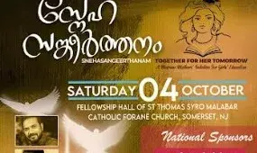 സ്‌നേഹസങ്കീര്‍ത്തനം 2025: നന്മയുടെ സംഗീതം ന്യൂജേഴ്‌സിയില്‍ ഒക്ടോബര്‍ 4-ന്