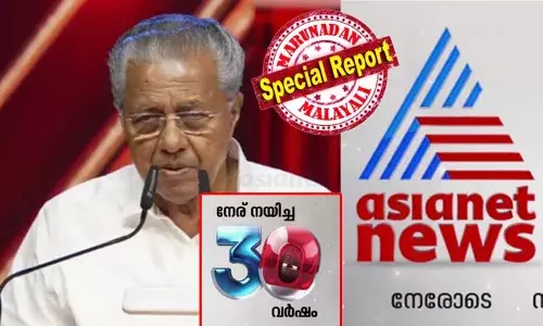ഫിലിപ്പീന്‍സിലെ ലുസോണ്‍ ദ്വീപിലെ സുബിഗ് ബേയില്‍ നിന്ന് പിറന്ന ചരിത്രത്തിന് 30 വയസ്സ്! ഏഷ്യാനെറ്റ് ന്യൂസിന്റെ മുപ്പതാം വാര്‍ഷികാഘോഷം ഉദ്ഘാടനം ചെയ്ത് മുഖ്യമന്ത്രി; ദൃശ്യമാധ്യമ രംഗത്തെ ഏഷ്യാനെറ്റ് ന്യൂസ് ജനാതിപത്യവത്കരിച്ചു; ജനാധിപത്യ മൂല്യങ്ങള്‍ ഉയര്‍ത്തിപ്പിടിക്കാന്‍ ഏഷ്യാനെറ്റിന് സാധിക്കട്ടെയെന്നും പിണറായി വിജയന്‍