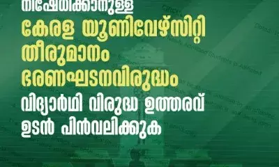 കേസുകളില് പ്രതിചേര്ക്കപ്പെട്ട വിദ്യാര്ത്ഥികള്ക്ക് പ്രവേശനം നിഷേധിക്കാനുള്ള തീരുമാനം ഭരണഘടന വിരുദ്ധം; കേരള സര്വകലാശാല സര്ക്കുലര് പിന്വലിക്കണം -ഫ്രറ്റേണിറ്റി മൂവ്മെന്റ് കേസുകളില് പ്രതിചേര്ക്കപ്പെട്ട വിദ്യാര്ത്ഥികള്ക്ക് പ്രവേശനം നിഷേധിക്കാനുള്ള തീരുമാനം ഭരണഘടന വിരുദ്ധം; കേരള സര്വകലാശാല സര്ക്കുലര് പിന്വലിക്കണം -ഫ്രറ്റേണിറ്റി മൂവ്മെന്റ്