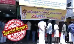 വീട്ടു ജോലി ചെയ്യുന്ന സാധാരണക്കാരി; ഓണം ബമ്പറായതു കൊണ്ട് മാത്രം എടുത്തത് രണ്ടു ടിക്കറ്റ്; നെട്ടൂരിലെ ഭാഗ്യവതിയ്ക്ക് ക്യാമാറാ കണ്ണുകളെ ഭയം; തിരുവോണം ബമ്പറിലെ 15.75കോടി ഇത്തവണ എത്തുന്നത് അര്ഹതപ്പെട്ട കൈയ്യില്; നെട്ടൂരിനൊപ്പം പറവൂരിനും കോടി ലാഭം; ഭാഗ്യശാലിനി ഭയത്തില് വീട്ടു ജോലി ചെയ്യുന്ന സാധാരണക്കാരി; ഓണം ബമ്പറായതു കൊണ്ട് മാത്രം എടുത്തത് രണ്ടു ടിക്കറ്റ്; നെട്ടൂരിലെ ഭാഗ്യവതിയ്ക്ക് ക്യാമാറാ കണ്ണുകളെ ഭയം; തിരുവോണം ബമ്പറിലെ 15.75കോടി ഇത്തവണ എത്തുന്നത് അര്ഹതപ്പെട്ട കൈയ്യില്; നെട്ടൂരിനൊപ്പം പറവൂരിനും കോടി ലാഭം; ഭാഗ്യശാലിനി ഭയത്തില്