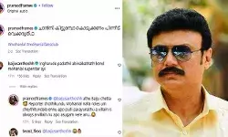 ഇങ്ങേരുടെ പടത്തിൽ അഭിനയിക്കാത്തത് കൊണ്ട് മോഹൻലാൽ സൂപ്പർ സ്റ്റാർ ആയി; ലാൽ സലാം പരിപാടിയുമായി ബന്ധപ്പെട്ട വിവാദങ്ങളിൽ അടൂരിനെ വിമർശിച്ച് ബൈജു സന്തോഷ് ഇങ്ങേരുടെ പടത്തിൽ അഭിനയിക്കാത്തത് കൊണ്ട് മോഹൻലാൽ സൂപ്പർ സ്റ്റാർ ആയി; ലാൽ സലാം പരിപാടിയുമായി ബന്ധപ്പെട്ട വിവാദങ്ങളിൽ അടൂരിനെ വിമർശിച്ച് ബൈജു സന്തോഷ്