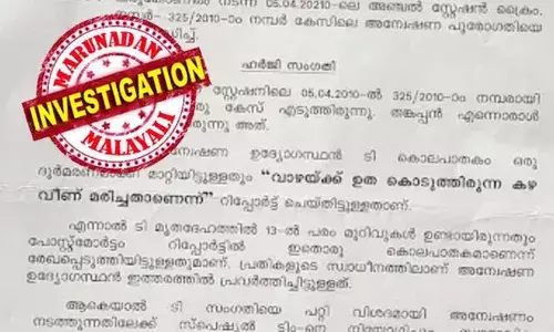 പതിമൂന്ന് മുറിവുകളോടെ മരണം; വാഴയ്ക്ക് താങ്ങു കൊടുത്തിരുന്ന കമ്പ് വീണാണ് മരിച്ചതെന്ന് വിനോദ് കുമാറിന്റെ റിപ്പോര്‍ട്ട്; കൊലപാതകം സ്വാഭാവിക മരണമാക്കിയെന്ന് പരാതി; അട്ടിമറി വീരനെതിരെയുള്ള ക്രൈംബ്രാഞ്ച് അന്വേഷണം മുക്കിയതായി ആരോപണം