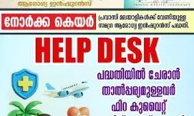 ഫിറ കുവൈറ്റ് -നോര്‍ക്ക കെയര്‍ ഇന്‍ഷുറന്‍സ് പരിരക്ഷ ഹെല്‍പ്പ് ഡെസ്‌ക്