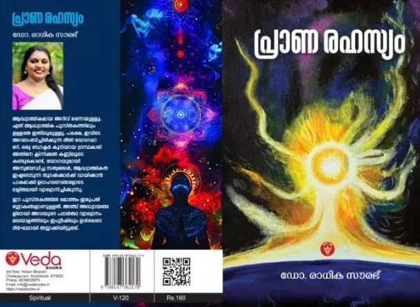 ഡോ. രാധിക സൗരഭിന്റെ പ്രാണരഹസ്യം പുസ്തകത്തിന്റെ കവര് പ്രകാശനം മലയാള ചലച്ചിത്ര സംവിധായകന് മേജര് രവി നിര്വ്വഹിച്ചു ഡോ. രാധിക സൗരഭിന്റെ പ്രാണരഹസ്യം പുസ്തകത്തിന്റെ കവര് പ്രകാശനം മലയാള ചലച്ചിത്ര സംവിധായകന് മേജര് രവി നിര്വ്വഹിച്ചു
