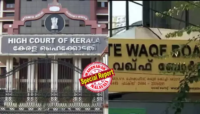 നാളെ താജ്മഹലും വഖഫ് ആവുമോ? ചെങ്കോട്ടയും, നിയമസഭാമന്ദിരവും ഈ കോടതി കെട്ടിടം പോലും വഖഫ് ആക്കാന്‍ കഴിയില്ലേ: മുനമ്പം കേസില്‍ വഖഫ് ബോര്‍ഡിനെ നിര്‍ത്തിപ്പൊരിച്ച് കേരള ഹൈക്കോടതി; ഡിവിഷന്‍ ബെഞ്ച് നിരീക്ഷണം ഗുണം ചെയ്യുക കേസില്‍ പെട്ടിരിക്കുന്ന പതിനായിരങ്ങള്‍ക്ക്