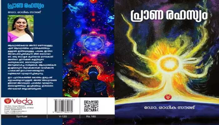 ഡോ. രാധിക സൗരഭിന്റെ പ്രാണരഹസ്യം പുസ്തക കവര്‍ പ്രകാശനം മേജര്‍ രവി നിര്‍വ്വഹിച്ചു; പുരാതന യോഗജ്ഞാനത്തിലുള്ള ആദ്ധ്യാത്മിക രഹസ്യങ്ങളെ അവതരിപ്പിച്ചിരിക്കുന്നത് തുടക്കക്കാര്‍ക്ക് മനസിലാകുന്ന വിധം