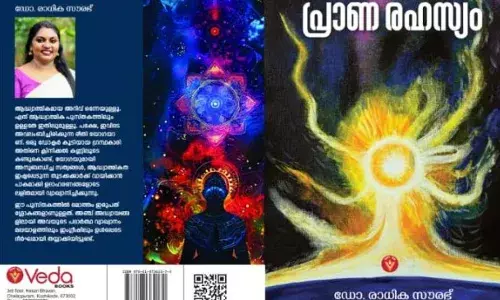 ഡോ. രാധിക സൗരഭിന്റെ പ്രാണരഹസ്യം പുസ്തകത്തിന്റെ കവര്‍ പ്രകാശനം മലയാള ചലച്ചിത്ര സംവിധായകന്‍ മേജര്‍ രവി നിര്‍വ്വഹിച്ചു