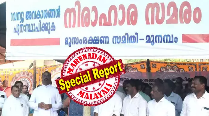 മുനമ്പത്തെ ഭൂമി വഖഫ് സ്വത്തല്ലെന്ന ഹൈക്കോടതി ഡിവിഷന് ബെഞ്ച് വിധി അടിസ്ഥാനത്തില് ഇനി നടപടിയെടുക്കേണ്ടത് സംസ്ഥാന സര്ക്കാര്; യോഗം വിളിച്ച് മുഖ്യമന്ത്രി; അനിശ്ചിതത്വങ്ങള് ഉടന് നീങ്ങുമോ? പ്രതീക്ഷയില് മുനമ്പം നിവാസികള് മുനമ്പത്തെ ഭൂമി വഖഫ് സ്വത്തല്ലെന്ന ഹൈക്കോടതി ഡിവിഷന് ബെഞ്ച് വിധി അടിസ്ഥാനത്തില് ഇനി നടപടിയെടുക്കേണ്ടത് സംസ്ഥാന സര്ക്കാര്; യോഗം വിളിച്ച് മുഖ്യമന്ത്രി; അനിശ്ചിതത്വങ്ങള് ഉടന് നീങ്ങുമോ? പ്രതീക്ഷയില് മുനമ്പം നിവാസികള്