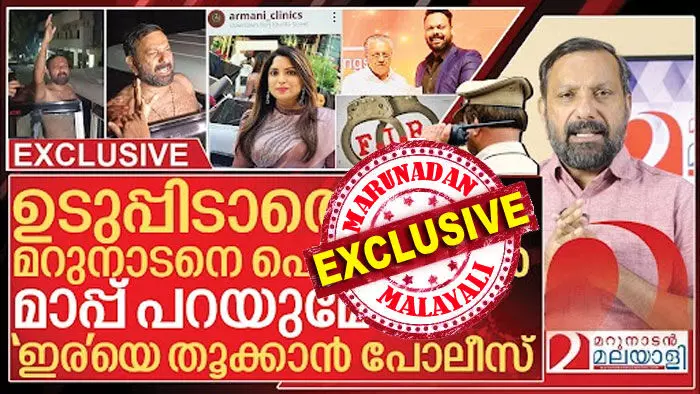 ഉടുപ്പിടാതെ മറുനാടനെ പൊക്കിയവര്‍ മാപ്പു പറയുമോ? മറുനാടന്റെ ഇരയെ പൊക്കേണ്ട അവസ്ഥയില്‍ കേരളാ പോലീസ്! കെന്‍സാ തട്ടിപ്പില്‍ പിന്തരാങ്കാവ് പോലീസിന് ഗാനാ കിരണിനെതിരെ ഇടേണ്ടി വന്നത് ആറു എഫ് ഐ ആറുകള്‍; ഷിഹാബ് ഷായും മാനേജരും കൂടുതല്‍ കുരുക്കിലേക്ക്; അന്നത്തെ മറുനാടന്റെ അറസ്റ്റിന് കാരണം ഈ കേസിലെ സത്യം പുറത്തു പറഞ്ഞും; സത്യം തെളിയുമ്പോള്‍