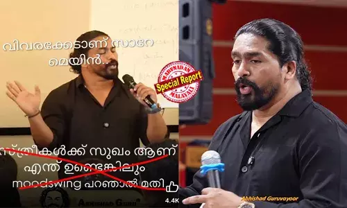 സ്ത്രീകള്‍ക്ക് പരമസുഖം, എന്തിനും ഏതിനും മൂഡ് സ്വിങാണ്; പുരുഷന്മാര്‍ക്ക് ഒരു സ്വിങുമില്ല, നമുക്ക് എല്ലാ മാസവും ഇഎംഐ അടയ്ക്കാനും സ്വിങില്ല: അഭിഷാദ് ഗുരുവായൂര്‍ വിവരക്കേട് പറയുന്നുവെന്ന് സോഷ്യല്‍ മീഡിയ; അര്‍ജ്ജുനന് പോലും മുഡ് സ്വിങ് ഉണ്ടായി, ഇതൊക്കെ ശ്രദ്ധിക്കണ്ടേ അംബാനേ എന്ന് പൊങ്കാല