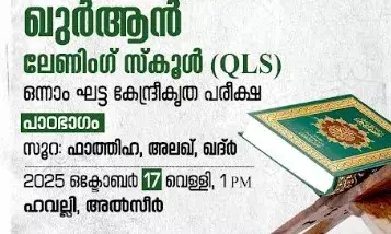 ഖുര്‍ആന്‍ ലേണിംഗ് സ്‌കൂള്‍ കേന്ദ്രീകൃത പരീക്ഷ വെള്ളിയാഴ്ച ഹവല്ലിയില്‍