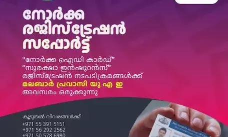 മലബാര് പ്രവാസി-നോര്ക്ക ഇന്ഷുറന്സ് -രജിസ്ട്രേഷന് സപ്പോര്ട്ട് മലബാര് പ്രവാസി-നോര്ക്ക ഇന്ഷുറന്സ് -രജിസ്ട്രേഷന് സപ്പോര്ട്ട്