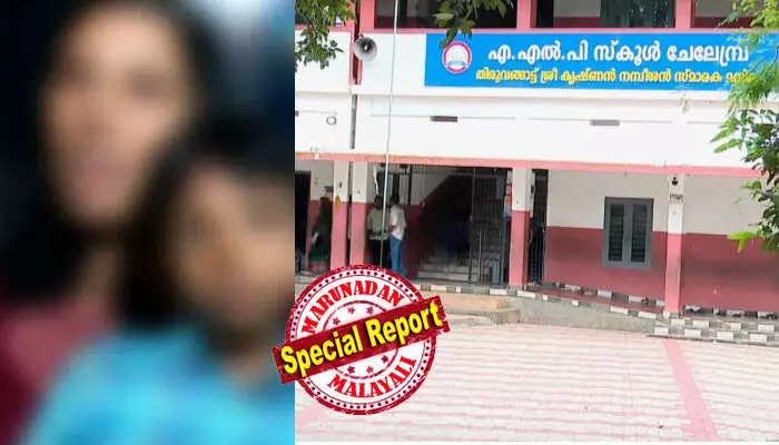 ബസ് ഫീസ് അടയ്ക്കാന് വൈകിയതിന് യുകെജി വിദ്യാര്ത്ഥിയെ വഴിയില് ഉപേക്ഷിച്ചതില് നടപടി ആവശ്യപ്പെട്ട് കുടുംബം; സ്കൂള് അധികൃതരുടെ പ്രാകൃത നടപടിയില് പരാതി നല്കി; കണ്ണീരോടെ മടങ്ങിയ അഞ്ച് വയസുകാരനെ വീട്ടിലെത്തിച്ചത് അയല്വാസികള്; സ്കൂള് അധികൃതരും പിടിഎ അംഗങ്ങളും മാപ്പ് പറഞ്ഞെങ്കിലും ആ സ്കൂളിലേക്ക് ഇനി ഇല്ലെന്ന് കുടംബം ബസ് ഫീസ് അടയ്ക്കാന് വൈകിയതിന് യുകെജി വിദ്യാര്ത്ഥിയെ വഴിയില് ഉപേക്ഷിച്ചതില് നടപടി ആവശ്യപ്പെട്ട് കുടുംബം; സ്കൂള് അധികൃതരുടെ പ്രാകൃത നടപടിയില് പരാതി നല്കി; കണ്ണീരോടെ മടങ്ങിയ അഞ്ച് വയസുകാരനെ വീട്ടിലെത്തിച്ചത് അയല്വാസികള്; സ്കൂള് അധികൃതരും പിടിഎ അംഗങ്ങളും മാപ്പ് പറഞ്ഞെങ്കിലും ആ സ്കൂളിലേക്ക് ഇനി ഇല്ലെന്ന് കുടംബം