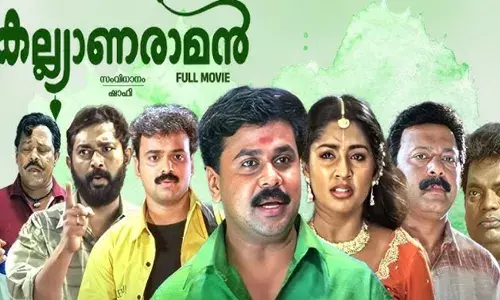 മലയാള സിനിമയിലെ പുതിയ ട്രെന്‍ഡിനെ പരീക്ഷിക്കാന്‍ ജനപ്രിയ നായകനും; തിയേറ്ററിലേക്ക് കല്യാണരാമന്‍