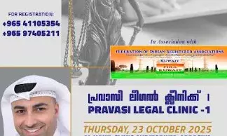 പ്രവാസി ലീഗല്‍ സെല്‍ കുവൈറ്റ് ചാപ്റ്ററും, ഫിറ കുവൈറ്റും സംയുക്തമായി സൗജന്യ ലീഗല്‍ ക്ലിനിക് സംഘടിപ്പിക്കുന്നു