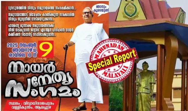 നായരുടെ കുത്തക അവകാശപ്പെട്ടു സമുദായത്തെ മൊത്തമായും ചില്ലറയായും വിറ്റ്  സ്വന്തം കാര്യം നേടുന്നു; ന്യായീകരണത്തിന് സമദൂരം ശരിദൂരം തുടങ്ങിയ ന്യായവും പറയും; എന്എസ്എസ് ജനറല് സെക്രട്ടറിയുടെ നിലപാടുകളില് പ്രതിഷേധിച്ച് നായര് നേതൃ സംഗമവുമായി  നായര് ഐക്യവേദി നായരുടെ കുത്തക അവകാശപ്പെട്ടു സമുദായത്തെ മൊത്തമായും ചില്ലറയായും വിറ്റ്  സ്വന്തം കാര്യം നേടുന്നു; ന്യായീകരണത്തിന് സമദൂരം ശരിദൂരം തുടങ്ങിയ ന്യായവും പറയും; എന്എസ്എസ് ജനറല് സെക്രട്ടറിയുടെ നിലപാടുകളില് പ്രതിഷേധിച്ച് നായര് നേതൃ സംഗമവുമായി  നായര് ഐക്യവേദി