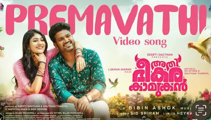 വീണ്ടും സിദ്ധ് ശ്രീറാം; ലുക്മാൻ നായകനാകുന്ന അതിഭീകര കാമുകനിലെ പ്രേമാവതി.. ഗാനമെത്തി; ചിത്രം നവംബര് 14ന് തിയേറ്ററുകളില് വീണ്ടും സിദ്ധ് ശ്രീറാം; ലുക്മാൻ നായകനാകുന്ന അതിഭീകര കാമുകനിലെ പ്രേമാവതി.. ഗാനമെത്തി; ചിത്രം നവംബര് 14ന് തിയേറ്ററുകളില്