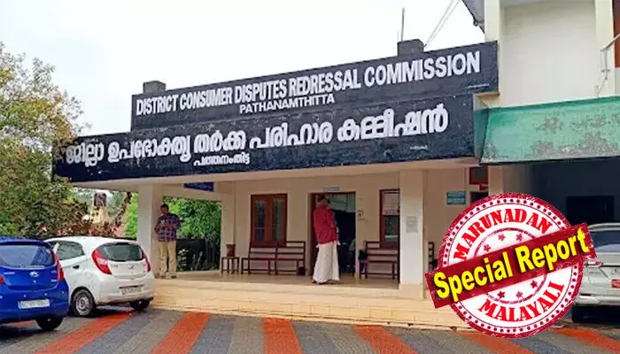 ടാറ്റ മോട്ടോഴ്സിന്റെ അംഗീകൃത സര്വീസ് സെന്റര് നടത്തി വെട്ടിലായി; നഷ്ടമായത് 1.25 കോടി രൂപ; സാമ്പത്തിക നഷ്ടവും മനോവേദനയുമെന്ന് ഉടമയുടെ പരാതി ശരിവച്ച് ഉപഭോക്തൃ തര്ക്ക പരിഹാര കമ്മിഷന്: മുംബൈ ടാറ്റ മോട്ടോഴ്സ് കമ്പനി മാനേജിങ് ഡയറക്ടര് അരക്കോടി രൂപ നഷ്ടപരിഹാരം നല്കണം ടാറ്റ മോട്ടോഴ്സിന്റെ അംഗീകൃത സര്വീസ് സെന്റര് നടത്തി വെട്ടിലായി; നഷ്ടമായത് 1.25 കോടി രൂപ; സാമ്പത്തിക നഷ്ടവും മനോവേദനയുമെന്ന് ഉടമയുടെ പരാതി ശരിവച്ച് ഉപഭോക്തൃ തര്ക്ക പരിഹാര കമ്മിഷന്: മുംബൈ ടാറ്റ മോട്ടോഴ്സ് കമ്പനി മാനേജിങ് ഡയറക്ടര് അരക്കോടി രൂപ നഷ്ടപരിഹാരം നല്കണം