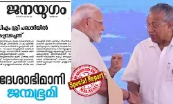 സംസ്ഥാന താല്പര്യങ്ങള് ബലികഴിക്കുന്നതും സംഘ്പരിവാര് അജണ്ട അടിച്ചേല്പ്പിക്കുന്നതുമെന്ന് ജനയുഗം; പിഎം ശ്രീ പദ്ധതിയില് ഒപ്പുവച്ചെന്ന് വാര്ത്ത നല്കി സിപിഐയുടെ മുഖപത്രം; വാര്ത്ത മൂക്കി ജന്മഭൂമിയും ദേശാഭിമാനിയും സംസ്ഥാന താല്പര്യങ്ങള് ബലികഴിക്കുന്നതും സംഘ്പരിവാര് അജണ്ട അടിച്ചേല്പ്പിക്കുന്നതുമെന്ന് ജനയുഗം; പിഎം ശ്രീ പദ്ധതിയില് ഒപ്പുവച്ചെന്ന് വാര്ത്ത നല്കി സിപിഐയുടെ മുഖപത്രം; വാര്ത്ത മൂക്കി ജന്മഭൂമിയും ദേശാഭിമാനിയും