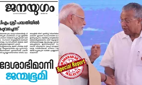 സംസ്ഥാന താല്പര്യങ്ങള്‍ ബലികഴിക്കുന്നതും സംഘ്പരിവാര്‍ അജണ്ട അടിച്ചേല്‍പ്പിക്കുന്നതുമെന്ന് ജനയുഗം; പിഎം ശ്രീ പദ്ധതിയില്‍ ഒപ്പുവച്ചെന്ന് വാര്‍ത്ത നല്‍കി സിപിഐയുടെ മുഖപത്രം; വാര്‍ത്ത മൂക്കി ജന്മഭൂമിയും ദേശാഭിമാനിയും