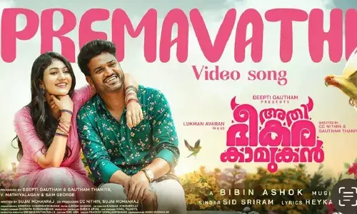 വീണ്ടും സിദ്ധ് ശ്രീറാം; ലുക്മാൻ നായകനാകുന്ന അതിഭീകര കാമുകനിലെ പ്രേമാവതി.. ഗാനമെത്തി; ചിത്രം നവംബര് 14ന് തിയേറ്ററുകളില് വീണ്ടും സിദ്ധ് ശ്രീറാം; ലുക്മാൻ നായകനാകുന്ന അതിഭീകര കാമുകനിലെ പ്രേമാവതി.. ഗാനമെത്തി; ചിത്രം നവംബര് 14ന് തിയേറ്ററുകളില്