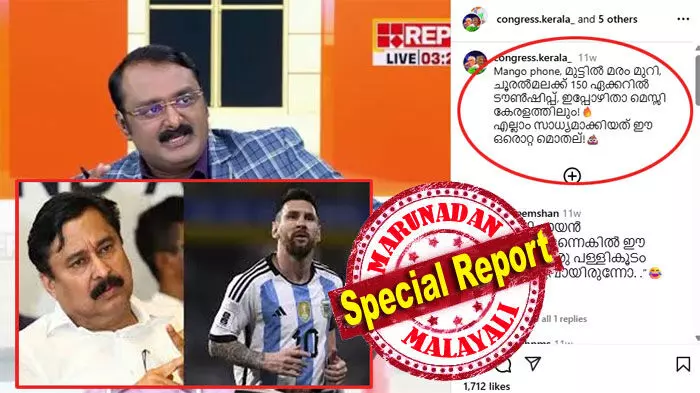 മാംഗോ ഫോണ്.... മുട്ടില് മരം മുറി.... ചൂരല്മലക്ക് 150 ഏക്കറില് ടൗണ്ഷിപ്പ്.... ഇപ്പോഴിതാ മെസ്സി കേരളത്തിലും! എല്ലാം സാധ്യമാക്കിയത് ഈ ഒരൊറ്റ മൊതല്- സൈബര് ഹാന്ഡുലുകള് പോലും മെസി വരില്ലെന്ന് അന്നേ ഉറപ്പിച്ചു; വയനാട് മുട്ടില് വാഴവറ്റയിലെ സഹോദരന്മാരുടെ ഏഷ്യന് മോട്ടോഴ്സ് അര്ജന്റീനയിലും പാളുന്നു; ആപ്പിളിനെ തോല്പ്പിക്കുമെന്ന വെല്ലുവിളി നടത്തിയവര് സധൈര്യം മുന്നേറുന്നത് എന്തു കൊണ്ട്? മാംഗോ ഫോണ്.... മുട്ടില് മരം മുറി.... ചൂരല്മലക്ക് 150 ഏക്കറില് ടൗണ്ഷിപ്പ്.... ഇപ്പോഴിതാ മെസ്സി കേരളത്തിലും! എല്ലാം സാധ്യമാക്കിയത് ഈ ഒരൊറ്റ മൊതല്- സൈബര് ഹാന്ഡുലുകള് പോലും മെസി വരില്ലെന്ന് അന്നേ ഉറപ്പിച്ചു; വയനാട് മുട്ടില് വാഴവറ്റയിലെ സഹോദരന്മാരുടെ ഏഷ്യന് മോട്ടോഴ്സ് അര്ജന്റീനയിലും പാളുന്നു; ആപ്പിളിനെ തോല്പ്പിക്കുമെന്ന വെല്ലുവിളി നടത്തിയവര് സധൈര്യം മുന്നേറുന്നത് എന്തു കൊണ്ട്?