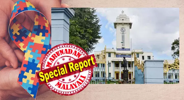 ഓട്ടിസം ബാധിച്ച വിദ്യാര്ത്ഥിക്ക് പരീക്ഷ എഴുതാന് അനുമതി നിഷേധിച്ച് കേരള സര്വകലാശാല; സഹായിയെ നിയോഗിച്ചതില് കൃത്രിമത്വം കാണിച്ചെന്ന് ആരോപണം; സമാന അന്വേഷണം നേരിടുന്ന മറ്റൊരു വിദ്യാര്ത്ഥിക്ക് അനുമതി നല്കാന് നീക്കം; ഇരട്ടത്താപ്പ് ചര്ച്ചകളില് ഓട്ടിസം ബാധിച്ച വിദ്യാര്ത്ഥിക്ക് പരീക്ഷ എഴുതാന് അനുമതി നിഷേധിച്ച് കേരള സര്വകലാശാല; സഹായിയെ നിയോഗിച്ചതില് കൃത്രിമത്വം കാണിച്ചെന്ന് ആരോപണം; സമാന അന്വേഷണം നേരിടുന്ന മറ്റൊരു വിദ്യാര്ത്ഥിക്ക് അനുമതി നല്കാന് നീക്കം; ഇരട്ടത്താപ്പ് ചര്ച്ചകളില്
