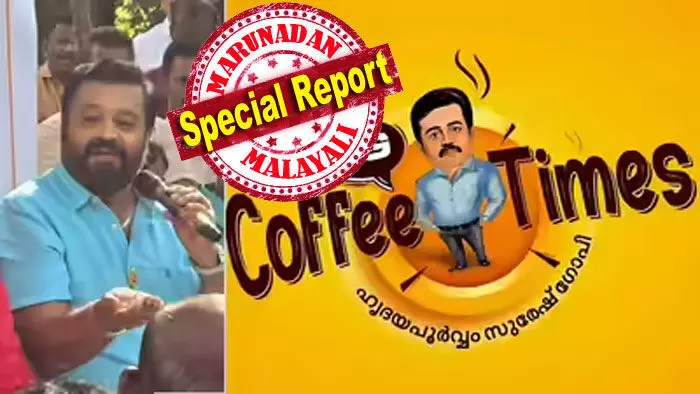 കോണ്ഗ്രസ് നേതാവ് തേറമ്പലിനെ ലീഡറാക്കി തുടക്കം; കമ്മ്യൂണിസം കൊണ്ട് തുലഞ്ഞു പോയ ആലപ്പുഴയെ കരകയറ്റാന് എയിംസ് ആലപ്പുഴയില് തന്നെ വേണം; അതിനായി തൃശൂരുകാര് പ്രാര്ത്ഥിക്കണം; താന് ഒറ്റ തന്തയ്ക്ക് പിറന്നവന്...ഒരിക്കലും വാക്കുമാറ്റില്ല; തൃശൂര് കോപ്പറേഷനും നിയമസഭാ സീറ്റും തരണം; കോഫി വിത്ത് എസ് ജി വീണ്ടും; നിലപാട് പറയാന് സുരേഷ് ഗോപി കോണ്ഗ്രസ് നേതാവ് തേറമ്പലിനെ ലീഡറാക്കി തുടക്കം; കമ്മ്യൂണിസം കൊണ്ട് തുലഞ്ഞു പോയ ആലപ്പുഴയെ കരകയറ്റാന് എയിംസ് ആലപ്പുഴയില് തന്നെ വേണം; അതിനായി തൃശൂരുകാര് പ്രാര്ത്ഥിക്കണം; താന് ഒറ്റ തന്തയ്ക്ക് പിറന്നവന്...ഒരിക്കലും വാക്കുമാറ്റില്ല; തൃശൂര് കോപ്പറേഷനും നിയമസഭാ സീറ്റും തരണം; കോഫി വിത്ത് എസ് ജി വീണ്ടും; നിലപാട് പറയാന് സുരേഷ് ഗോപി