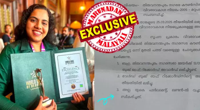 ആ പുരസ്ക്കാരം വെറും തള്ള് മാത്രം! മേയര് ആര്യ രാജേന്ദ്രന് ബ്രിട്ടീഷ് പാര്ലമെന്റില് വെച്ച് ലഭിച്ചത് ഔദ്യോഗിക പുരസ്കാരം അല്ല; സ്വകാര്യ സംഘടന വാടകക്ക് എടുത്ത പാര്ലമെന്റ് ഹാളിലെ പുരസ്കാര ചടങ്ങെന്ന് വിവരാവകാശ രേഖ; കോര്പ്പറേഷണ് പണം മുടക്കി മേയര് നടത്തിയത് സ്വകാര്യ സന്ദര്ശനം ആ പുരസ്ക്കാരം വെറും തള്ള് മാത്രം! മേയര് ആര്യ രാജേന്ദ്രന് ബ്രിട്ടീഷ് പാര്ലമെന്റില് വെച്ച് ലഭിച്ചത് ഔദ്യോഗിക പുരസ്കാരം അല്ല; സ്വകാര്യ സംഘടന വാടകക്ക് എടുത്ത പാര്ലമെന്റ് ഹാളിലെ പുരസ്കാര ചടങ്ങെന്ന് വിവരാവകാശ രേഖ; കോര്പ്പറേഷണ് പണം മുടക്കി മേയര് നടത്തിയത് സ്വകാര്യ സന്ദര്ശനം