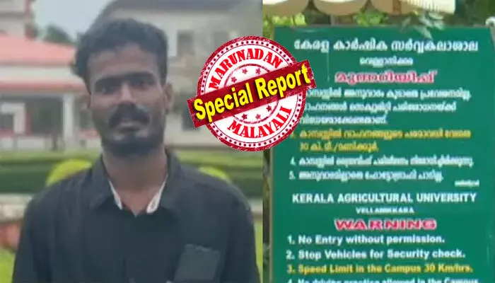 ഉറക്കമൊഴിഞ്ഞ് എന്ട്രന്സ് പഠിച്ച് മികച്ച റാങ്ക് നേടി വിജയം; നന്നായി പഠനം തുടരുന്നതിനിടെ ജീവിതം മാറ്റിമറിച്ച ആ നോട്ടിഫിക്കേഷന്; ഫീസ് മൂന്നിരട്ടിയാക്കിയെന്ന് അറിയിപ്പ്; ഒട്ടും താങ്ങാനാകാതെ ആഗ്രഹിച്ചെടുത്ത കോഴ്സ് പാതി വഴിയിൽ നിര്ത്തി കാര്ഷിക സര്വകലാശാലയിലെ വിദ്യാര്ഥി; താമരശ്ശേരി സ്വദേശി അര്ജുന് നഷ്ടങ്ങൾ മാത്രം ബാക്കി ഉറക്കമൊഴിഞ്ഞ് എന്ട്രന്സ് പഠിച്ച് മികച്ച റാങ്ക് നേടി വിജയം; നന്നായി പഠനം തുടരുന്നതിനിടെ ജീവിതം മാറ്റിമറിച്ച ആ നോട്ടിഫിക്കേഷന്; ഫീസ് മൂന്നിരട്ടിയാക്കിയെന്ന് അറിയിപ്പ്; ഒട്ടും താങ്ങാനാകാതെ ആഗ്രഹിച്ചെടുത്ത കോഴ്സ് പാതി വഴിയിൽ നിര്ത്തി കാര്ഷിക സര്വകലാശാലയിലെ വിദ്യാര്ഥി; താമരശ്ശേരി സ്വദേശി അര്ജുന് നഷ്ടങ്ങൾ മാത്രം ബാക്കി