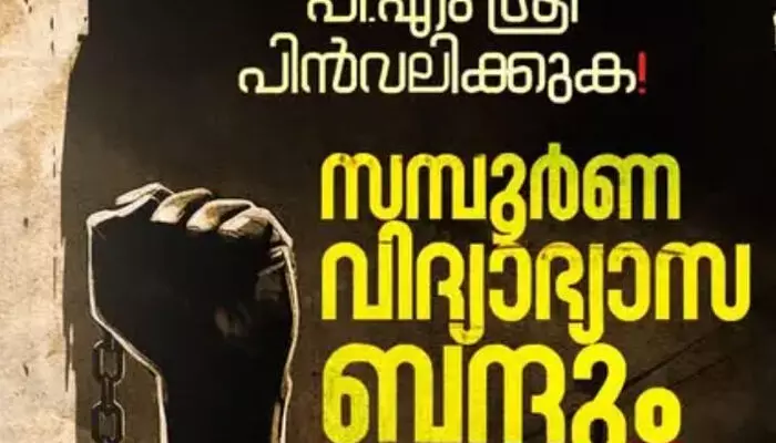 പിഎംശ്രീ പിന്വലിക്കണം; എതിര്പ്പ് കടുപ്പിക്കാന് പ്രതിപക്ഷ സംഘടനകള്; സംസ്ഥാനത്ത് ബുധനാഴ്ച്ച യുഡിഎസ്എഫിന്റെ വിദ്യാഭ്യാസ ബന്ദ് പിഎംശ്രീ പിന്വലിക്കണം; എതിര്പ്പ് കടുപ്പിക്കാന് പ്രതിപക്ഷ സംഘടനകള്; സംസ്ഥാനത്ത് ബുധനാഴ്ച്ച യുഡിഎസ്എഫിന്റെ വിദ്യാഭ്യാസ ബന്ദ്