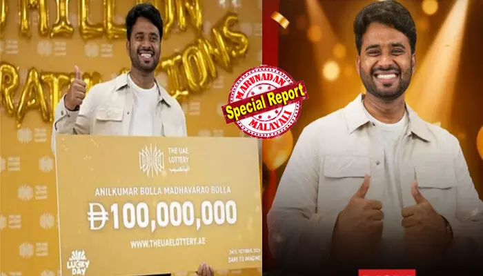 അടിച്ചുമോനേ അടിച്ചു! ഒക്ടോബര് 18 അയാളുടെ ജീവിതം മാറ്റി മറിച്ച ദിവസം; യുഎഇ ലോട്ടറി ചരിത്രത്തിലെ ഏറ്റവും വലിയ സമ്മാനമായ 10 കോടി ദിര്ഹം ജാക്പോട്ട് അടിച്ചത് അബുദബിയില് താമസിക്കുന്ന പ്രവാസി ഇന്ത്യാക്കാരന് അനില്കുമാര് ബൊല്ലയ്ക്ക്; പേരും ചിത്രവും പുറത്തുവിട്ട് യുഎഇ ലോട്ടറി അധികൃതര് അടിച്ചുമോനേ അടിച്ചു! ഒക്ടോബര് 18 അയാളുടെ ജീവിതം മാറ്റി മറിച്ച ദിവസം; യുഎഇ ലോട്ടറി ചരിത്രത്തിലെ ഏറ്റവും വലിയ സമ്മാനമായ 10 കോടി ദിര്ഹം ജാക്പോട്ട് അടിച്ചത് അബുദബിയില് താമസിക്കുന്ന പ്രവാസി ഇന്ത്യാക്കാരന് അനില്കുമാര് ബൊല്ലയ്ക്ക്; പേരും ചിത്രവും പുറത്തുവിട്ട് യുഎഇ ലോട്ടറി അധികൃതര്