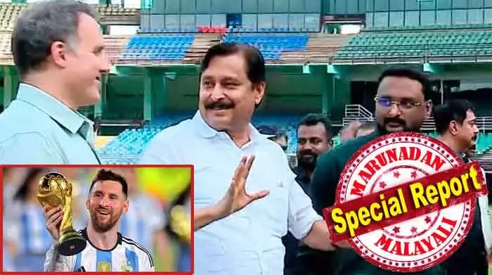 അര്ജന്റീന ടീമിന്റെ സന്ദര്ശനം മുടക്കാന് എഎഫ്എയ്ക്ക് നിരന്തരം വ്യാജ പരാതികള് അയച്ചത് മലയാളത്തിലെ ഒരു പ്രമുഖ മാധ്യമ സ്ഥാപനത്തിന്റെ പ്രതിനിധി! ഈ പ്രസ്താവന നടത്തിയ കായികമന്ത്രിക്ക് ആ സ്ഥാപനത്തിന്റെ പേരു പറയാന് നട്ടല്ലില്ല; കലൂരില് നടന്ന മരം മുറിയും കായിക മന്ത്രി വി അബ്ദുറഹ്മാന് അറിയുന്നില്ല; മെസിയെ എത്തിക്കാത്തത് ഷേഡി മാഫിയ അര്ജന്റീന ടീമിന്റെ സന്ദര്ശനം മുടക്കാന് എഎഫ്എയ്ക്ക് നിരന്തരം വ്യാജ പരാതികള് അയച്ചത് മലയാളത്തിലെ ഒരു പ്രമുഖ മാധ്യമ സ്ഥാപനത്തിന്റെ പ്രതിനിധി! ഈ പ്രസ്താവന നടത്തിയ കായികമന്ത്രിക്ക് ആ സ്ഥാപനത്തിന്റെ പേരു പറയാന് നട്ടല്ലില്ല; കലൂരില് നടന്ന മരം മുറിയും കായിക മന്ത്രി വി അബ്ദുറഹ്മാന് അറിയുന്നില്ല; മെസിയെ എത്തിക്കാത്തത് ഷേഡി മാഫിയ