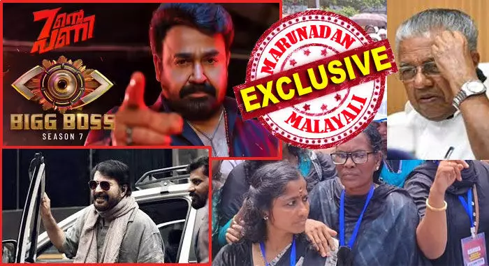 ആദിലയ്ക്കും ന്യൂറയ്ക്കും നെവിനും സാബു മാനും ഒപ്പം പങ്കെടുത്തേ മതിയാകൂ; പോരാത്തതിന് മണി വീക്കും! ബിഗ് ബോസ് തന്ത്രത്തില്‍ പിണറായി ഷോയ്ക്ക് നോ പറഞ്ഞ് മോഹന്‍ലാല്‍; ആരോഗ്യ പ്രശ്‌നങ്ങളില്‍ പൊതു ചടങ്ങ് ഒഴിവാക്കേണ്ട അനിവാര്യത വിശദീകരിച്ച് മമ്മൂട്ടി; സര്‍ക്കാരിന്റെ അതിദരിദ്ര അജണ്ടയില്‍ സൂപ്പര്‍ താരങ്ങള്‍ ഭാഗമാകില്ല; ആശമാരുടെ കണ്ണീര്‍ കത്ത് വിജയത്തിലേക്ക്
