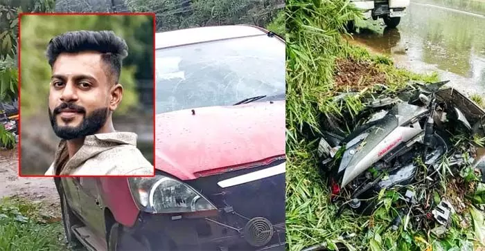 എന്ജിനീയറിങ്ങ് കോളജ് വിദ്യാര്ഥികള് സഞ്ചരിച്ച ഇന്നോവ കാര് നിയന്ത്രണം വിട്ട് ഇടിച്ച് യുവാവിന് ദാരുണാന്ത്യം; യുവാവ് വഴിയരികില് സ്കൂട്ടര് നിര്ത്തി ഫോണില് സംസാരിച്ച് കൊണ്ടിരുന്നപ്പോള് കാര് ഇടിച്ചതെന്ന് ദൃക്സാക്ഷികള് എന്ജിനീയറിങ്ങ് കോളജ് വിദ്യാര്ഥികള് സഞ്ചരിച്ച ഇന്നോവ കാര് നിയന്ത്രണം വിട്ട് ഇടിച്ച് യുവാവിന് ദാരുണാന്ത്യം; യുവാവ് വഴിയരികില് സ്കൂട്ടര് നിര്ത്തി ഫോണില് സംസാരിച്ച് കൊണ്ടിരുന്നപ്പോള് കാര് ഇടിച്ചതെന്ന് ദൃക്സാക്ഷികള്