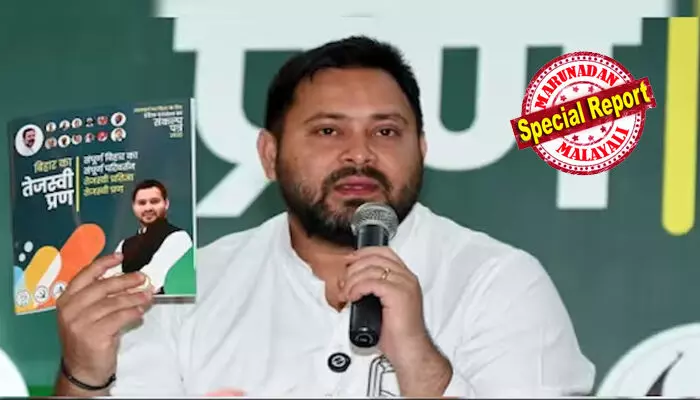 വഖഫ് ബില് റദ്ദാക്കുമെന്ന് പറഞ്ഞ് മുസ്ലീം വോട്ട് ഉറപ്പിക്കുന്നു; ഒപ്പം അധികാരത്തിലെത്തി 20 ദിവസത്തിനുള്ളില് ഓരോ കുടുംബത്തിലെയും ഒരാള്ക്ക് സര്ക്കാര് ജോലിയെന്ന ഞെട്ടിപ്പിക്കുന്ന വാഗ്ദാനവും; സംവരണത്തിലൂടെ ജാതിവോട്ടുകളും; ബീഹാറില് തേജസ്വി യാദവിന്റെ പൂഴിക്കടകന്! വഖഫ് ബില് റദ്ദാക്കുമെന്ന് പറഞ്ഞ് മുസ്ലീം വോട്ട് ഉറപ്പിക്കുന്നു; ഒപ്പം അധികാരത്തിലെത്തി 20 ദിവസത്തിനുള്ളില് ഓരോ കുടുംബത്തിലെയും ഒരാള്ക്ക് സര്ക്കാര് ജോലിയെന്ന ഞെട്ടിപ്പിക്കുന്ന വാഗ്ദാനവും; സംവരണത്തിലൂടെ ജാതിവോട്ടുകളും; ബീഹാറില് തേജസ്വി യാദവിന്റെ പൂഴിക്കടകന്!