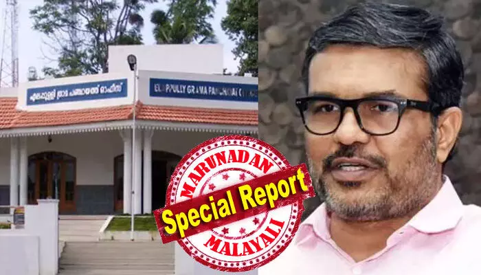 പിണറായി സര്ക്കാര് പാലക്കാട് മദ്യ ഉത്പാദനത്തിന് അനുമതി നല്കുന്നത് നായനാര് മന്ത്രിസഭയുടെ തീരുമാനം മറികടന്ന്; ജലദൗര്ലഭ്യമെന്ന പഞ്ചായത്ത് അഭിപ്രായം വകവയ്ക്കാതെ മന്ത്രി എം.ബി രാജേഷ്; ഇടതു മുന്നണിയില് പോലും ചര്ച്ച ചെയ്യാതെ കൈക്കൊണ്ട തീരുമാനത്തിനു പിന്നില് ദുരൂഹത; അഴിമതി ആരോപണവും സജീവം പിണറായി സര്ക്കാര് പാലക്കാട് മദ്യ ഉത്പാദനത്തിന് അനുമതി നല്കുന്നത് നായനാര് മന്ത്രിസഭയുടെ തീരുമാനം മറികടന്ന്; ജലദൗര്ലഭ്യമെന്ന പഞ്ചായത്ത് അഭിപ്രായം വകവയ്ക്കാതെ മന്ത്രി എം.ബി രാജേഷ്; ഇടതു മുന്നണിയില് പോലും ചര്ച്ച ചെയ്യാതെ കൈക്കൊണ്ട തീരുമാനത്തിനു പിന്നില് ദുരൂഹത; അഴിമതി ആരോപണവും സജീവം