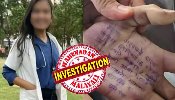 കൈപ്പത്തിയിലെ ആത്മഹത്യാ കുറിപ്പിലുണ്ടായിരുന്ന കൈയ്യക്ഷരം വനിതാ ഡോക്ടറുടേതല്ല; അത് മറ്റാരോ എഴുതിയത്; അന്വേഷണം വഴിതിരിച്ചുവിടാൻ ശ്രമങ്ങൾ നടക്കുന്നുവെന്ന് കുടുംബം; ടെക്കിയും പോലീസ് ഉദ്യോഗസ്ഥനും കീഴടങ്ങിയത് സംശയാസ്പദം; 28കാരിയുടെ മരണത്തിൽ ദുരൂഹത ആരോപിച്ച് പ്രതിപക്ഷ പാർട്ടിയും രംഗത്ത് കൈപ്പത്തിയിലെ ആത്മഹത്യാ കുറിപ്പിലുണ്ടായിരുന്ന കൈയ്യക്ഷരം വനിതാ ഡോക്ടറുടേതല്ല; അത് മറ്റാരോ എഴുതിയത്; അന്വേഷണം വഴിതിരിച്ചുവിടാൻ ശ്രമങ്ങൾ നടക്കുന്നുവെന്ന് കുടുംബം; ടെക്കിയും പോലീസ് ഉദ്യോഗസ്ഥനും കീഴടങ്ങിയത് സംശയാസ്പദം; 28കാരിയുടെ മരണത്തിൽ ദുരൂഹത ആരോപിച്ച് പ്രതിപക്ഷ പാർട്ടിയും രംഗത്ത്